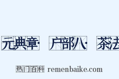 元典章·户部八·茶法是什么意思的图片